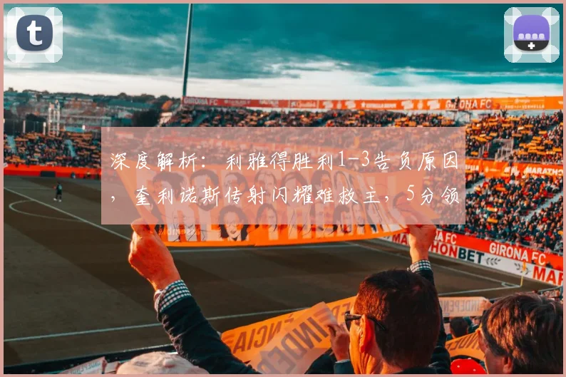深度解析：利雅得胜利1-3告负原因，奎利诺斯传射闪耀难救主，5分领跑优势还稳吗？